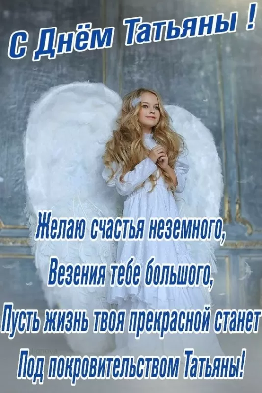 Красивые открытки на Татьянин День. Красивые картинки на Татьянин День&nbsp;