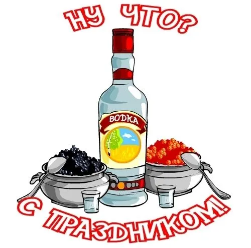 Картинки с Днем рождения русской водки. Картинки С Днем рождения русской водки