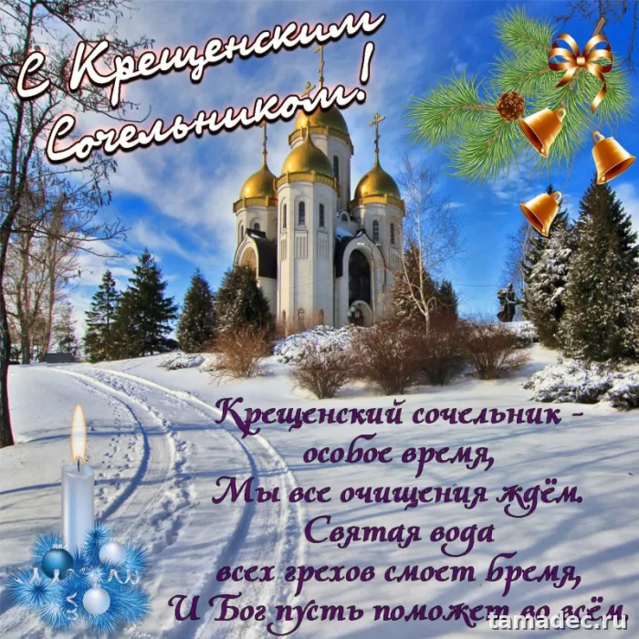 Красивые открытки с Крещенским Сочельником. С Крещенским Сочельником - открытки с пожеланиями