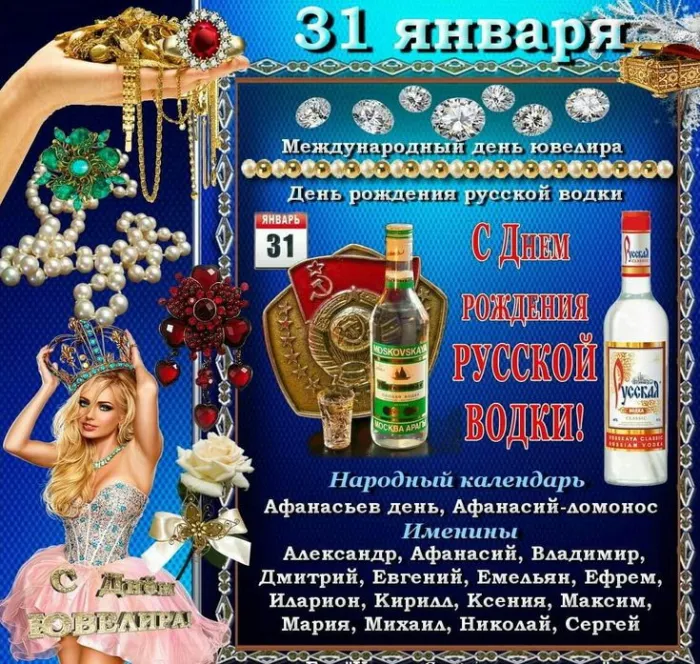 Картинки с Днем рождения русской водки. Картинки С Днем рождения русской водки