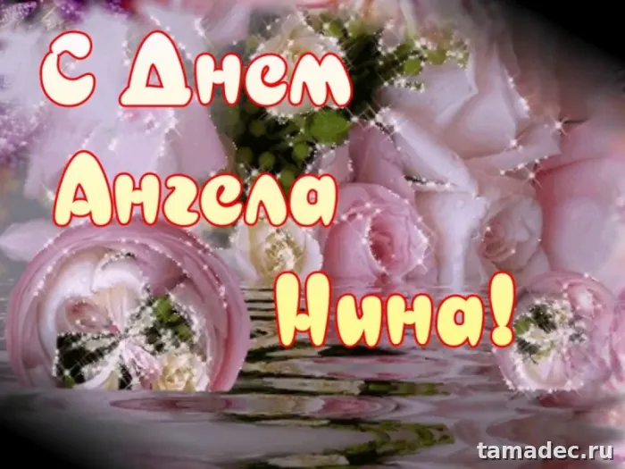 Картинки с именинами Нины. С Днем Ангела Нины - картинки с пожеланиями