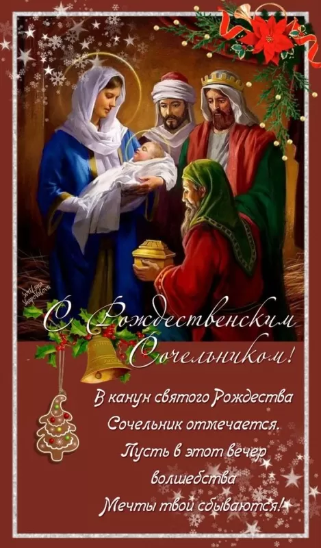 Картинки на Рождественский Сочельник (65 открыток). С Рождественским Сочельником - открытки с поздравлениями