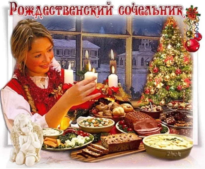 Картинки на Рождественский Сочельник (65 открыток). Открытки на Рождественский Сочельник с надписями