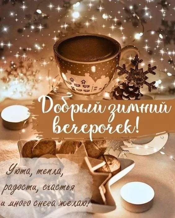 Картинки и гифки Доброго зимнего вечера. Красивые картинки Доброго зимнего вечера