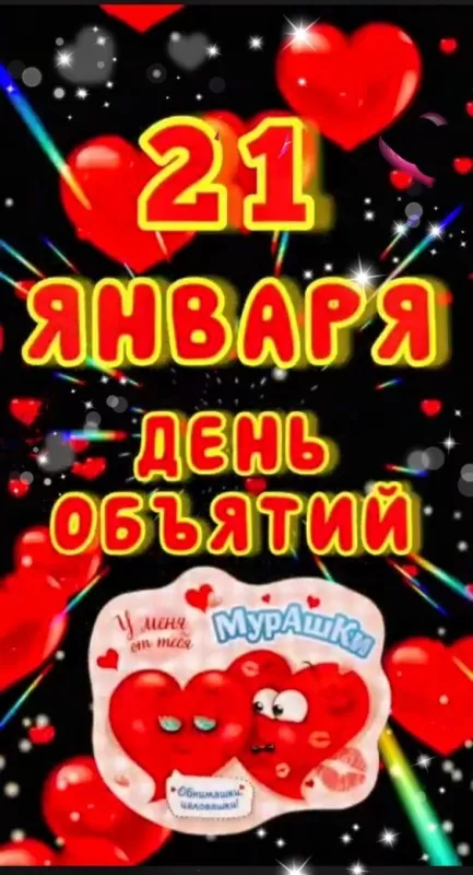 Картинки Международный день объятий . Международный день объятий - красивые картинки