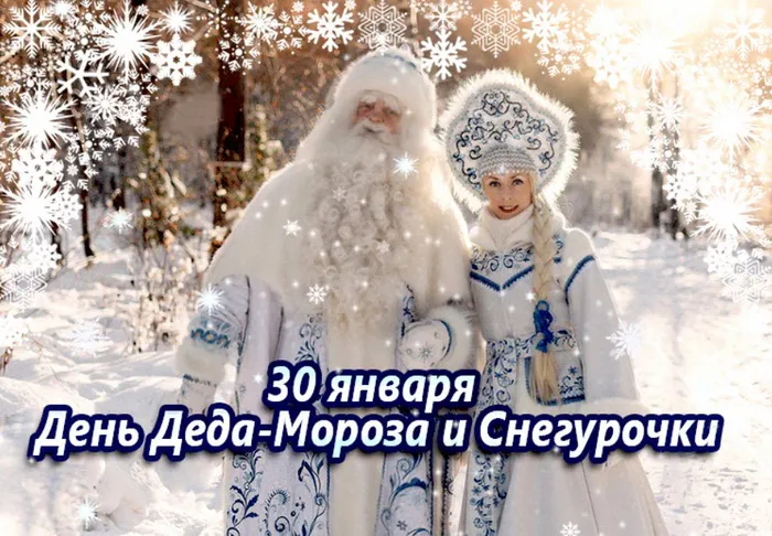 Картинки с Днем Деда Мороза и Снегурочки. Красивые картинки с Днем Деда Мороза и Снегурочки