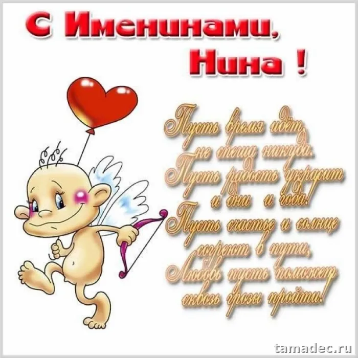 Картинки с именинами Нины. Красивые открытки с Днем Нины - поздравления