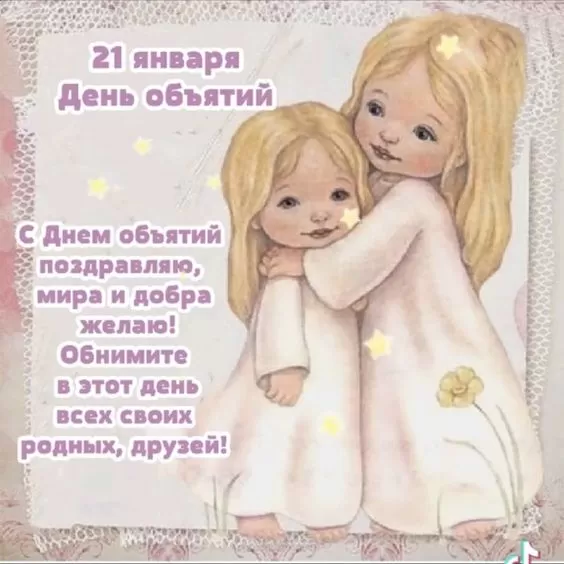 Картинки Международный день объятий . Международный день объятий - открытки с пожеланиями