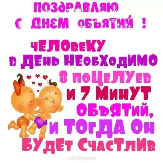 Картинки Международный день объятий . Международный день объятий - открытки с пожеланиями