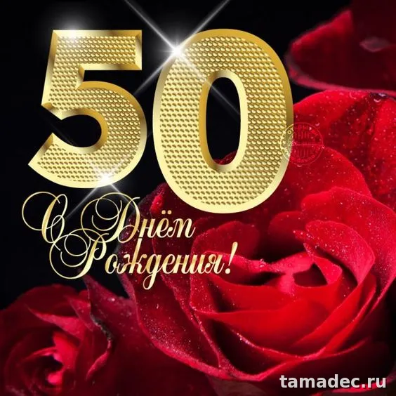 Красивые картинки с Юбилеем (100 открыток). Открытки с Юбилеем 50 лет