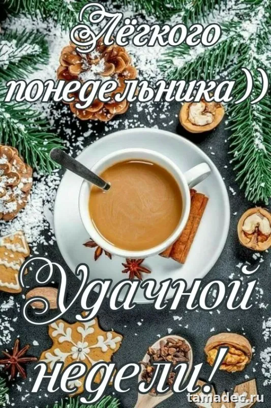Картинки доброе утро понедельника. Картинки Доброе утро понедельника