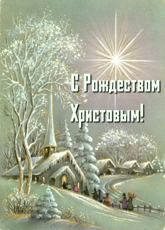 Картинки на Рождественский Сочельник (65 открыток). Красивые открытки с Рождественским Сочельником
