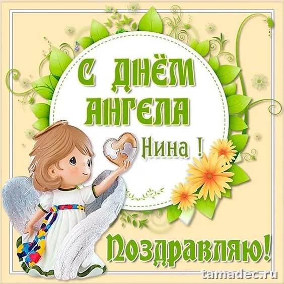 Картинки с именинами Нины. С Днем Ангела Нины - картинки с пожеланиями