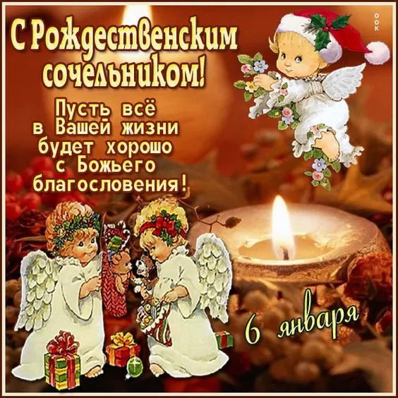 Картинки на Рождественский Сочельник (65 открыток). Красивые открытки с Рождественским Сочельником