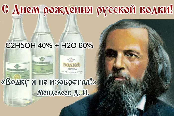Картинки с Днем рождения русской водки. Картинки на День рождения русской водки