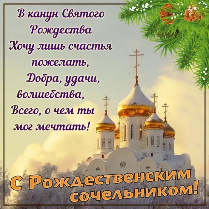 Картинки на Рождественский Сочельник (65 открыток). Открытки на Рождественский Сочельник с надписями