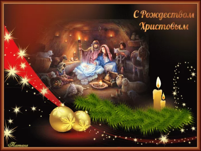 Картинки на Рождественский Сочельник (65 открыток). Мерцающие открытки с Рождественским Сочельником