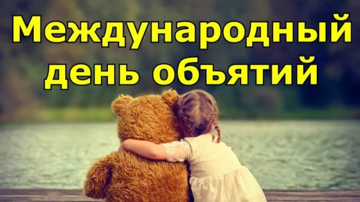 Картинки Международный день объятий . Международный день объятий - открытки с пожеланиями