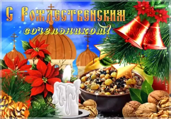 Картинки на Рождественский Сочельник (65 открыток). Открытки на Рождественский Сочельник с надписями