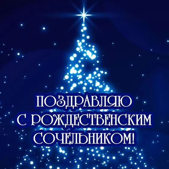 Картинки на Рождественский Сочельник (65 открыток)