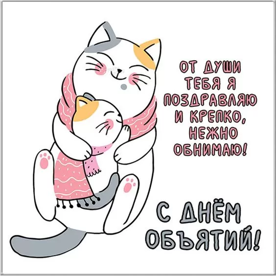 Картинки Международный день объятий . Международный день объятий - красивые картинки