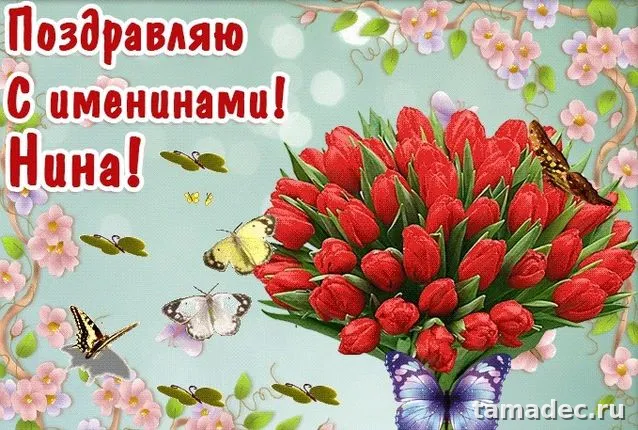 Картинки с именинами Нины. Красивые картинки с именинами Нины