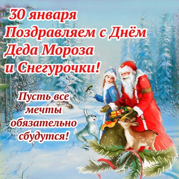 Картинки с Днем Деда Мороза и Снегурочки. Красивые картинки с Днем Деда Мороза и Снегурочки