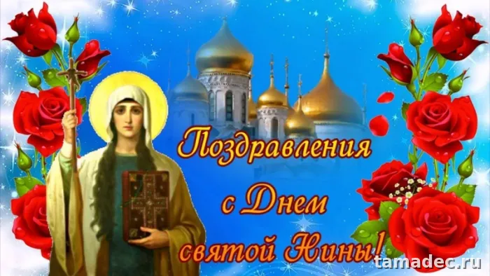 Картинки с именинами Нины. С Днем Святой Нины - открытки с поздравлениями