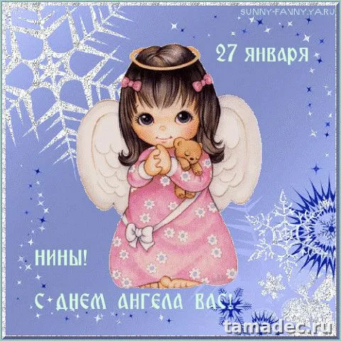 Картинки с именинами Нины. С Днем Ангела Нины - картинки с пожеланиями