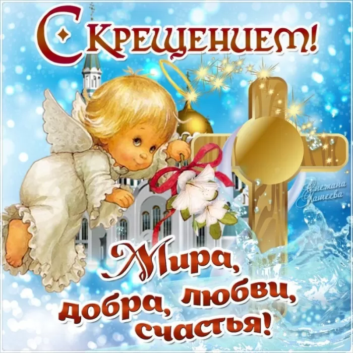 Картинки с Крещением Господним. С Крещением Господним - открытки с пожеланиями