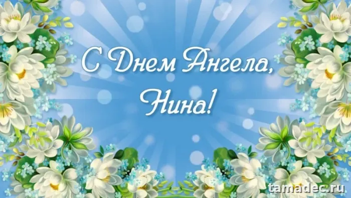 Картинки с именинами Нины. С Днем Ангела Нины - картинки с пожеланиями