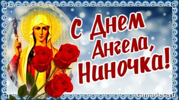 Картинки с именинами Нины. С Днем Ангела Нины - картинки с пожеланиями