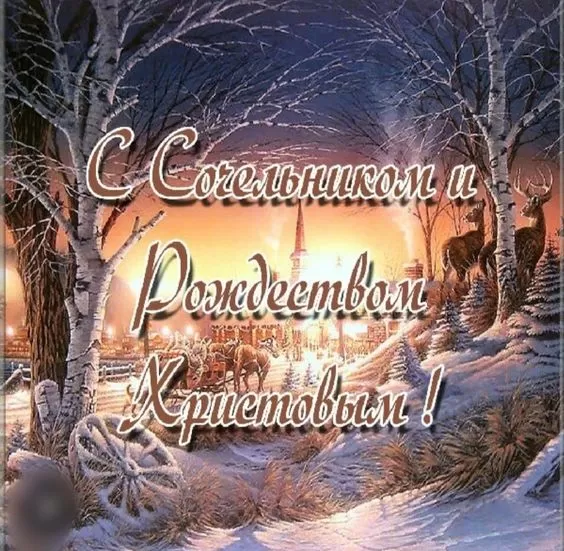 Картинки на Рождественский Сочельник (65 открыток). Красивые открытки с Рождественским Сочельником