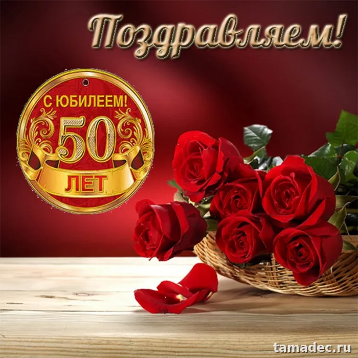Открытки с Юбилеем 50 лет женщине . Открытки с Юбилеем 50 лет женщине