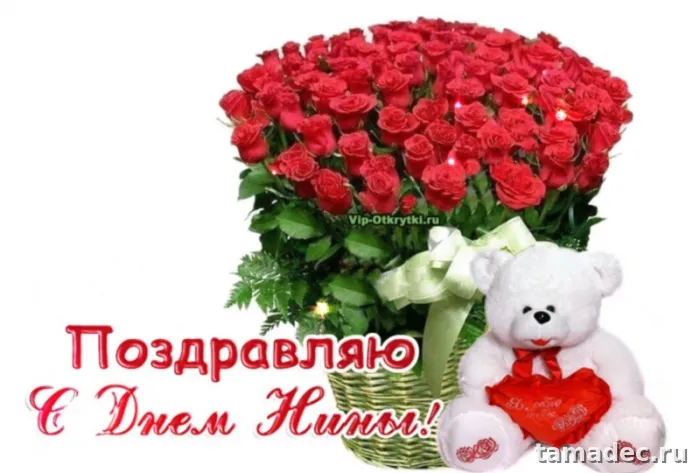 Картинки с именинами Нины. Красивые картинки с именинами Нины