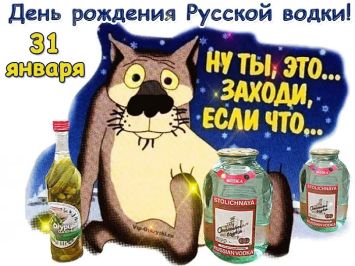 Картинки с Днем рождения русской водки. Картинки на День рождения русской водки
