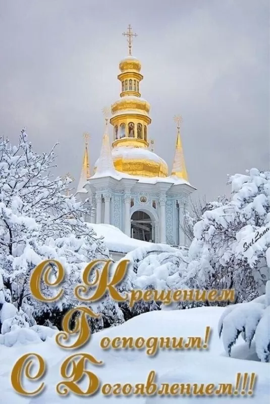 Картинки с Крещением Господним. Красивые картинки с Крещением Господним