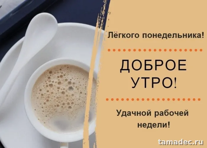 Картинки доброе утро понедельника
