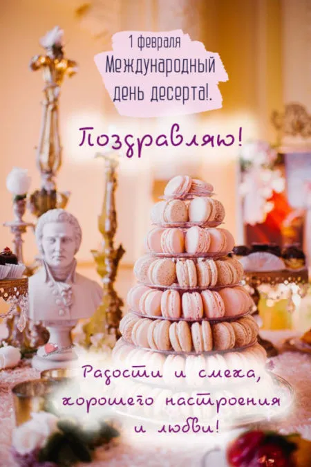 Картинки с международным Днем десерта. Международный День десерта - картинки с пожеланиями