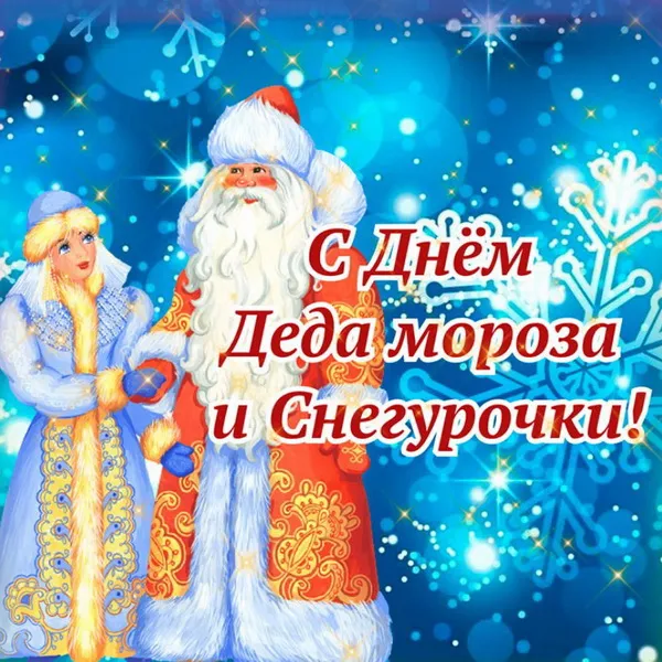 Картинки с Днем Деда Мороза и Снегурочки. Красивые картинки с Днем Деда Мороза и Снегурочки