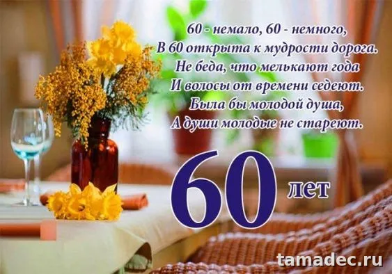Красивые картинки с Юбилеем (100 открыток). Открытки с Юбилеем 60 лет