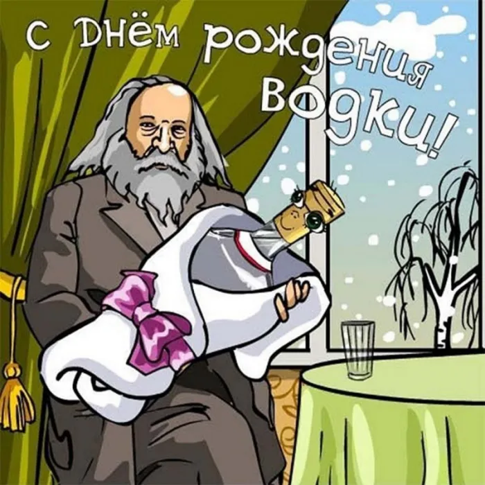 Картинки с Днем рождения русской водки. Картинки С Днем рождения русской водки