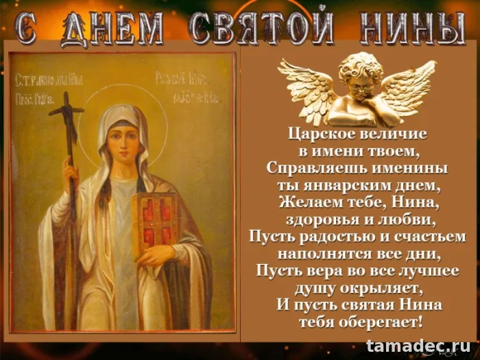 Картинки с именинами Нины. С Днем Святой Нины - открытки с поздравлениями