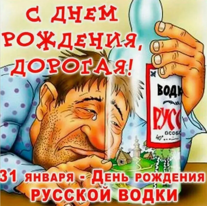 Картинки с Днем рождения русской водки. Картинки С Днем рождения русской водки