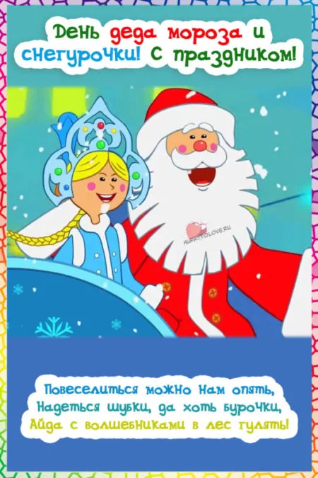Картинки с Днем Деда Мороза и Снегурочки. С Днем Деда Мороза и Снегурочки - картинки с пожеланиями
