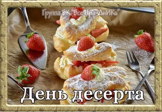 Картинки с международным Днем десерта. Международный День десерта - картинки с пожеланиями