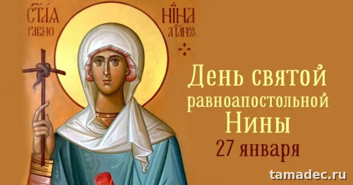 Картинки с именинами Нины. С Днем Святой Нины - открытки с поздравлениями