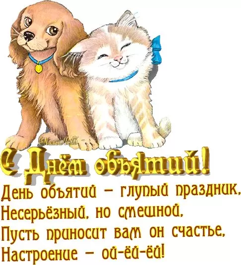 Картинки Международный день объятий . Международный день объятий - красивые картинки