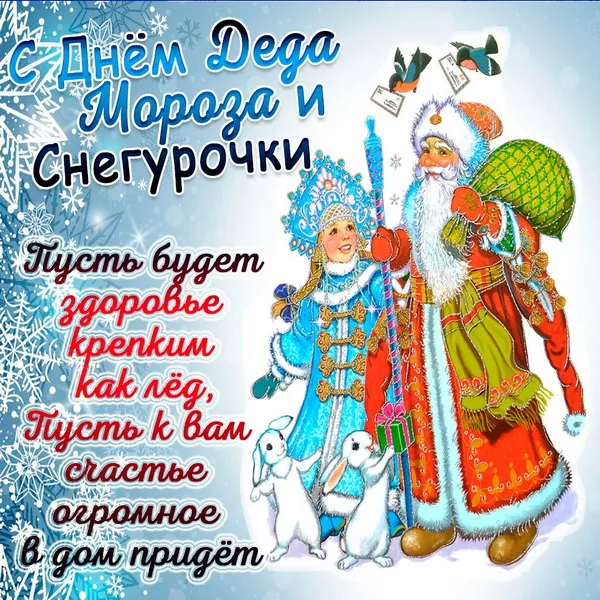 Картинки с Днем Деда Мороза и Снегурочки. Красивые картинки с Днем Деда Мороза и Снегурочки