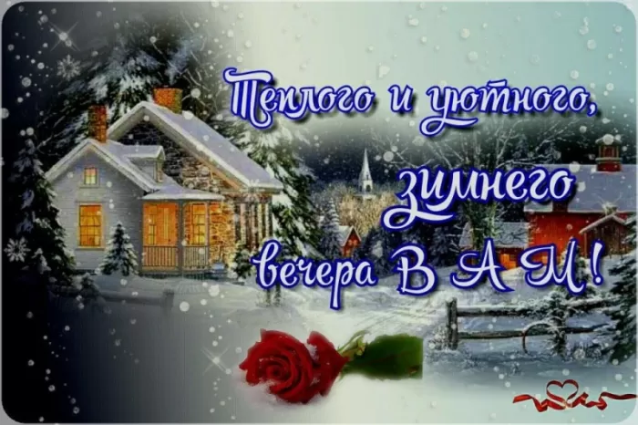 Картинки и гифки Доброго зимнего вечера. Картинки с надписями Доброго зимнего вечера
